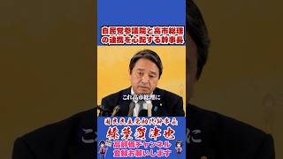 自民党参議院と高市総理の連携を心配する幹事長 #榛葉幹事長 #国民民主党 #shorts