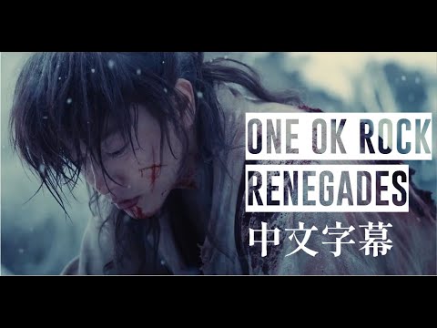 Renegades《叛變者》 - ONE OK ROCK 【中文字幕】神劍闖江湖 最終章 The Final 主題曲