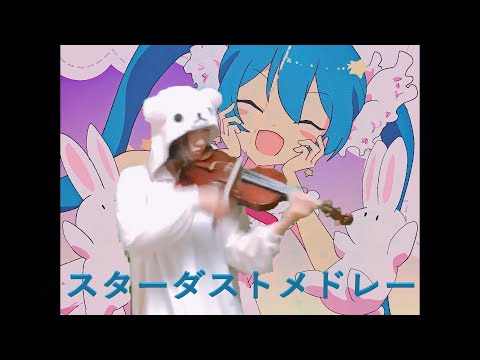ヴァイオリンでスターダストメドレー / きさら feat. 初音ミク 弾いてみた！