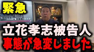 【緊急】NHK党立花孝志被告人、終わってしまう…丸尾まき議員vsふくまろ、山田信一の裁判がヤバすぎる… #nhk党 #立花孝志 #斎藤元彦