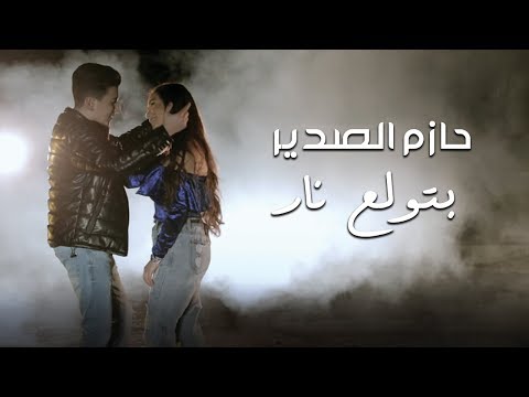 Hazem Al Sadeer - Betwale3 Nar (Music Video) | حازم الصدير- بتولع نار