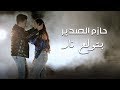 Hazem Al Sadeer - Betwale3 Nar (Music Video) | حازم الصدير- بتولع نار Hazem Al Sadeer - Betwale3 Nar (Music Video) | حازم الصدير- بتولع نار