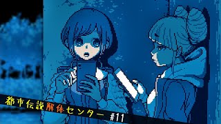 【都市伝説解体センター】怪異を解き明かすミステリーゲーム【11】