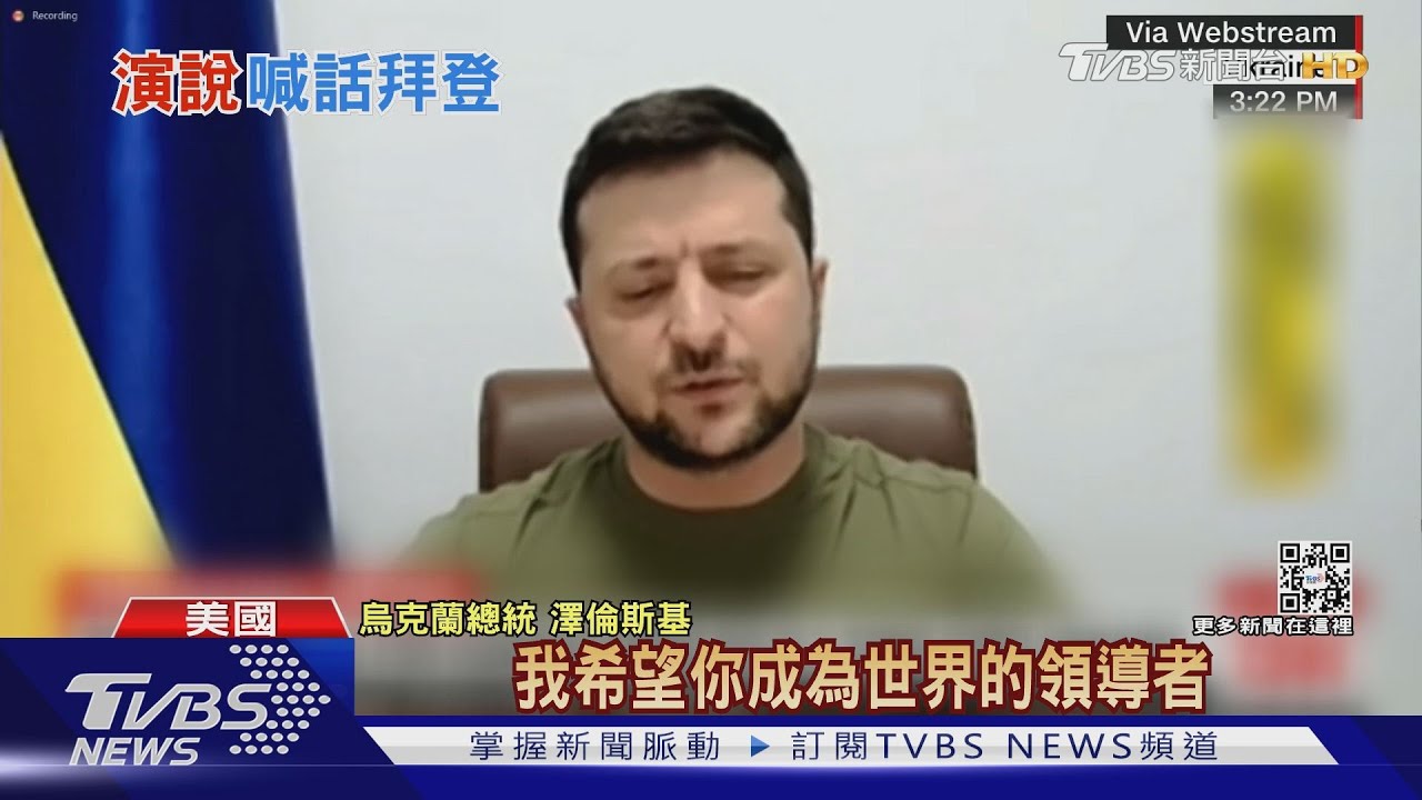 澤倫斯基演說提珍珠港、911 喊話拜登助烏克蘭