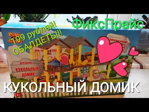 МЕЧТА! Огромный кукольный дом для кукол ЛОЛ СЮРПРИЗ из Фикс Прайс за 199 рублей! ОБЗОР и СБОРКА.