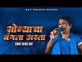 Sonyacha Bangla Asta Vinay Remix VNP Kadubai Kharat New Jaibhim Remix 2023