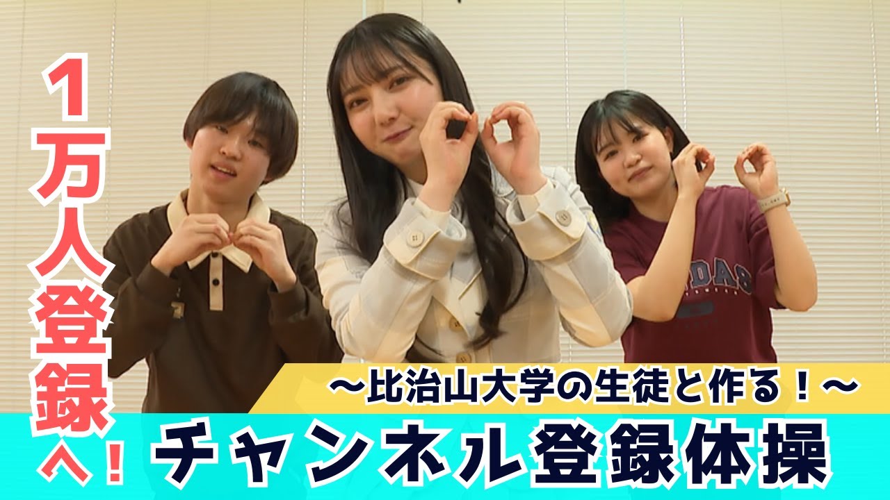 【じもきら番外編】祝！チャンネル登録者1万人登録！地元大学生と作る唯一無二の登録体操 日向坂46 竹内希来里の地元できらる - YouTube
