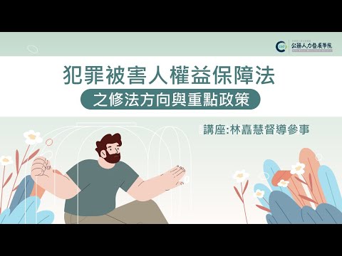 犯罪被害人權益保障法之修法方向與重點政策
