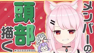 メンバーの頭部で🎄クリスマスリース🎄を作ろう！【#猫芒ベル /ビビドニア物語】