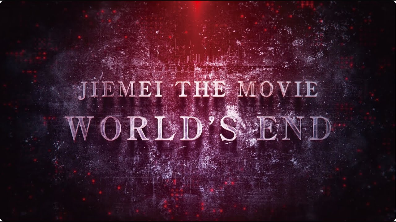 【エイプリルフール企画】劇場版ジエメイ予告ムービー  - JIEMEI THE MOVIE「WORLD'S END」-