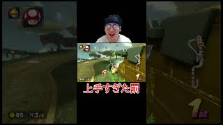 マリカーがうますぎた罰  #マリオカート #ゲーム実況