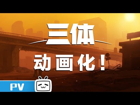 三体动画概念宣传视频公布！《三体》PV【加入会员专享最新集】