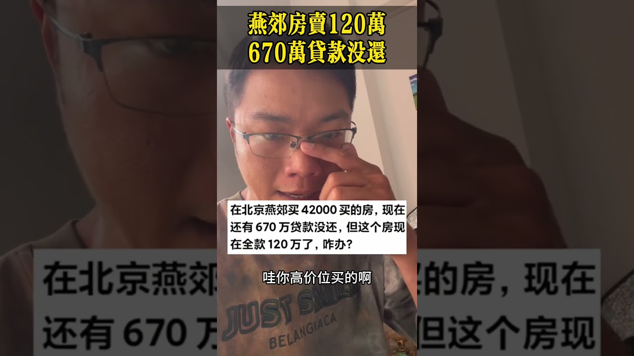 燕郊房卖120万，670万贷款没还！