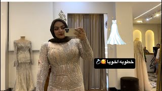 خطوبة اخويا ????????فستان العروسه وصل اخيرا????‍♀️????