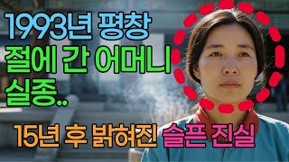 Download lagu 93년, 평창 그날, 사라진 불교 여신도, 15년 뒤 묵주에 숨겨진 비밀은... mp3