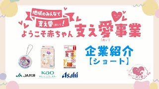 ようこそ赤ちゃん！協賛企業の温かい支援（ショート）