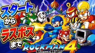 FC ロックマン4新たなる野望 とりあえずスタートからラスボスまで攻略