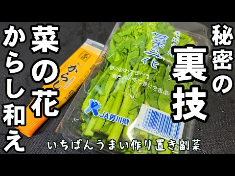 菜の花が劇的にうまくなる裏技!菜の花のからし和え なばな 簡単 作り置き 常備菜 副菜 春の味覚 旬野菜 健康 美肌 大根 おつまみレシピ ライフハック