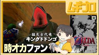 ゼルダの伝説 時のオカリナ 〜ドドンゴの洞窟から〜【実況】