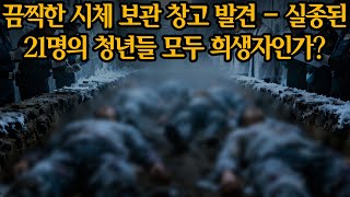 Download lagu 충격적인 거제: 살인마, 냉동 창고에 21구 시신 숨겼나? / 오디오북 / 살인 사건 mp3