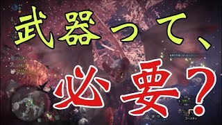 矛盾、武器をいざ、捨てん。【MHW実況】