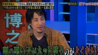 【衝撃発言】ひろゆき「バカな子供はネット使わなければいい」と言ったら大炎上！橋下×羽鳥の番組