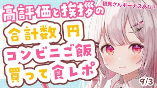 【☀朝活食レポ雑談】一緒に朝ごはんたべよ！あなたのお名前元気にお呼びします！挨拶と高評価の合計の円でコンビニで朝ごはん（in次回朝活☀）購入