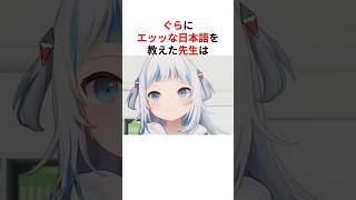 ㊗️150万回再生！！エッッな日本語を教えられたぐらとビジュー #shorts #ホロライブ切り抜き 【 #がうるぐら #紫咲シオン #古石ビジュー 】