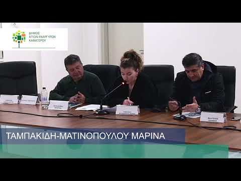 2η Τακτική Συνεδρίαση Δημ. Συμβουλίου Αγ. Αναργύρων-Καματερού 26.1.2026