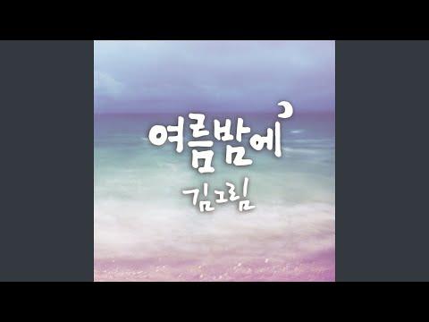 Summer Night (여름밤에)