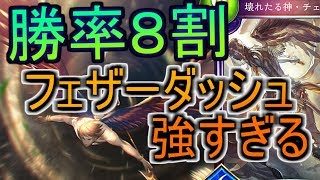 【シャドバ2人実況】チェキババには必須！？フェザーダッシュが強すぎ！【関西弁】