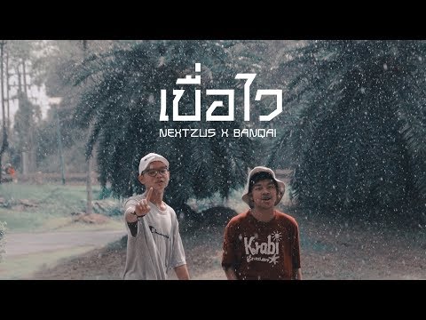 Nextzus X BANQAI - เบื่อไว | OFFICIAL MV