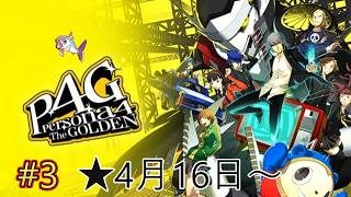 不定期に初見プレイ。【ペルソナ4ザ・ゴールデン】＃3　★４月16日～　　ネタバレあり（今更）