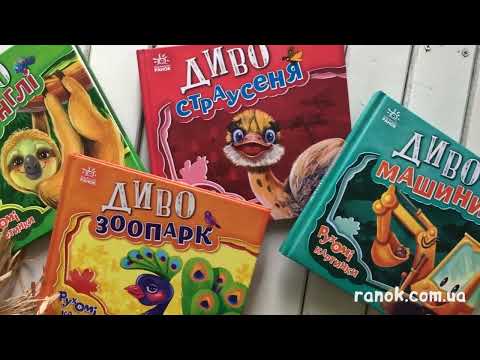 Диво-машини книга серії Рухомі картинки Ірина Сонечко - фото 1 - id-p1863377589