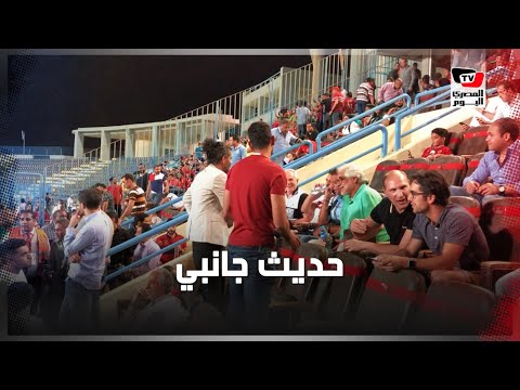 حديث جانبي بين «كوكا وأجيري» وهاني رمزي بين شوطي« الأهلي وإنبي»