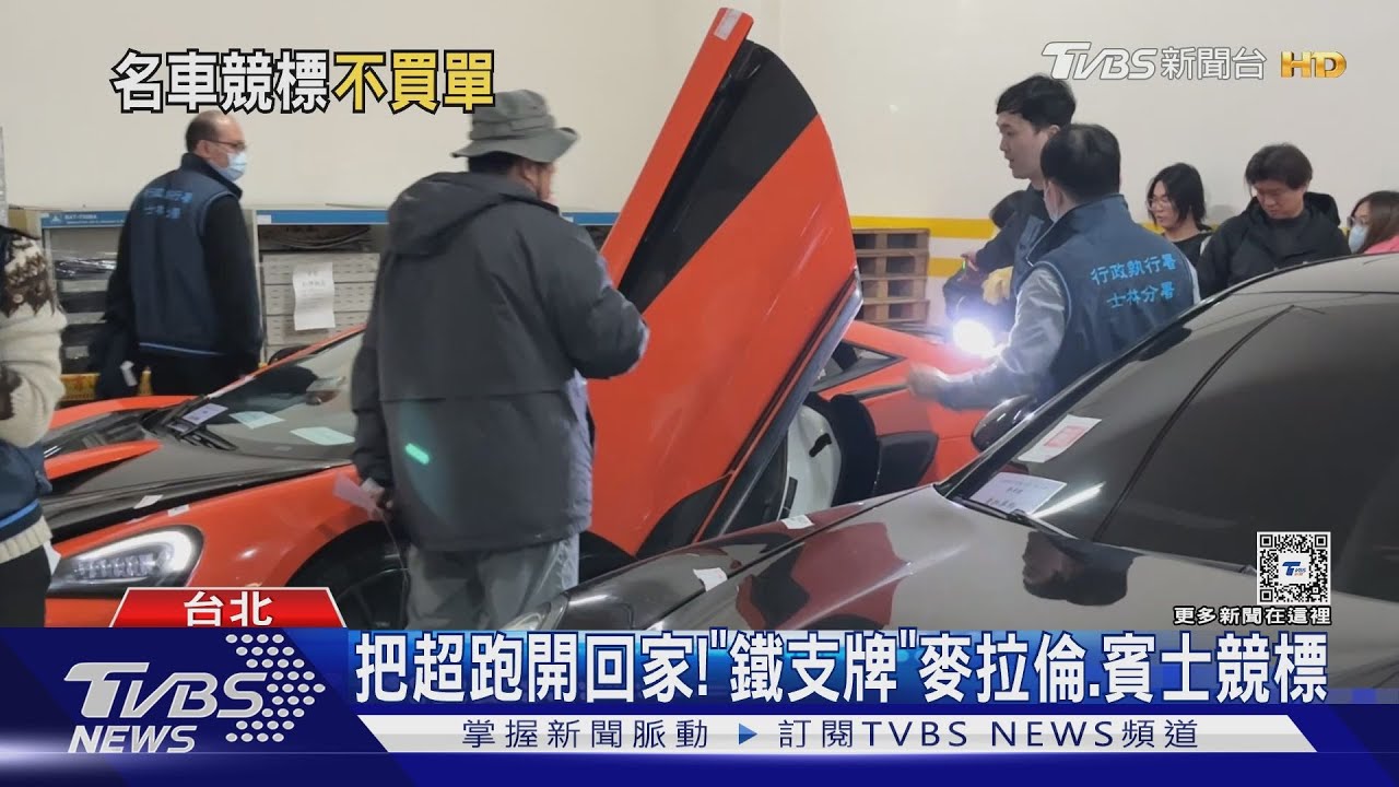 把超跑開回家! 「鐵支牌」麥拉倫、賓士競標