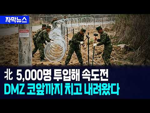 [자막뉴스] 난공불락의 요새로 만들라 김정은 명령에 군수분계선 코앞까지 내려온 북한군 / 사건텔러