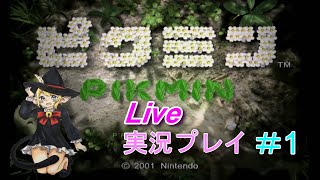 【実況】伝説の神ゲー！ピクミンを実況プレイ！！＃1