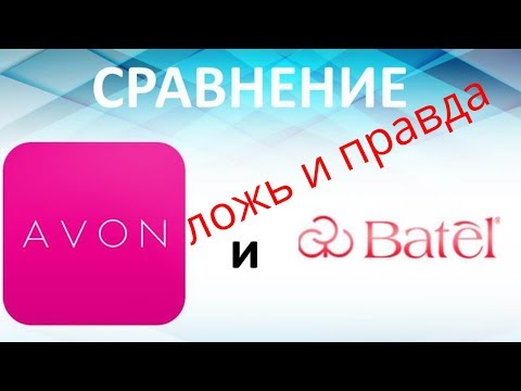 СРАВНЕНИЕ ЭЙВОН И БАТЭЛЬ! ЛОЖЬ И ПРАВДА! О ЧЕМ МОЛЧАТ ЛИДЕРЫ ЭЙВОН!