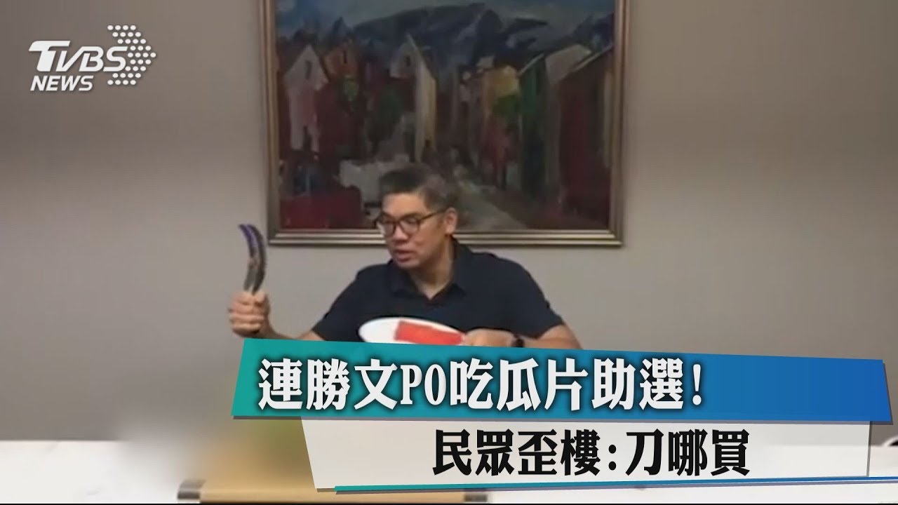 連勝文PO吃瓜助選　民眾歪樓：刀哪買？