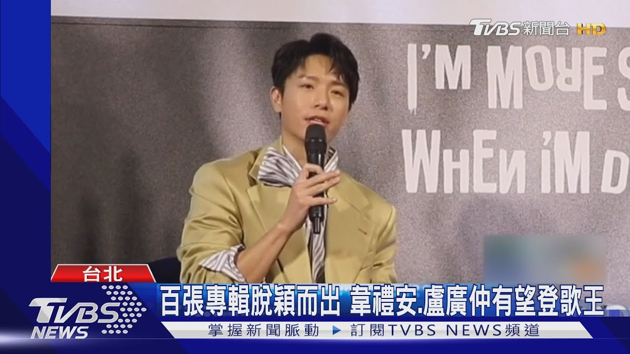 金曲獎前哨戰!HitFm「十大專輯」得主:韋禮安、盧廣仲入選