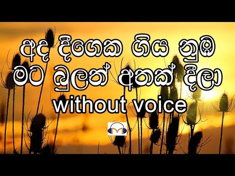 Ada Deegeka Giya Nuba Mata Karaoke (without voice) අද දීගෙක ගිය නුඹ මට
