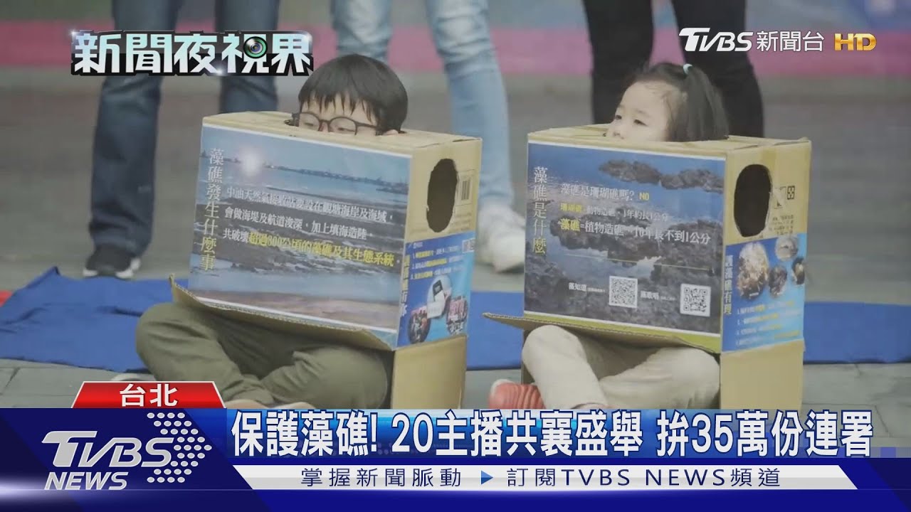 保護藻礁!20主播共襄盛舉 拚35萬份連署
