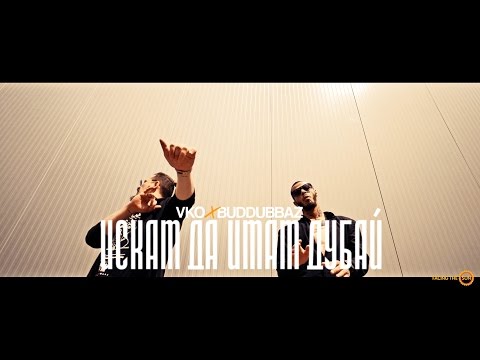 Vko & Buddubbaz - Искам Да Имам Дубай [Official HD Video]