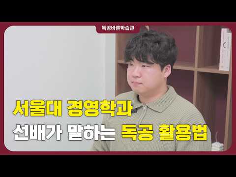 서울대 경영학과 선배가 말하는 독공 활용법 썸네일