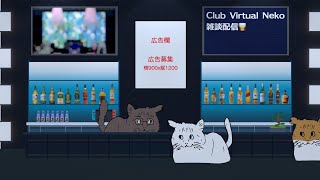 バーチャルねこの新譜を聴く　ウイスキー舐め配信