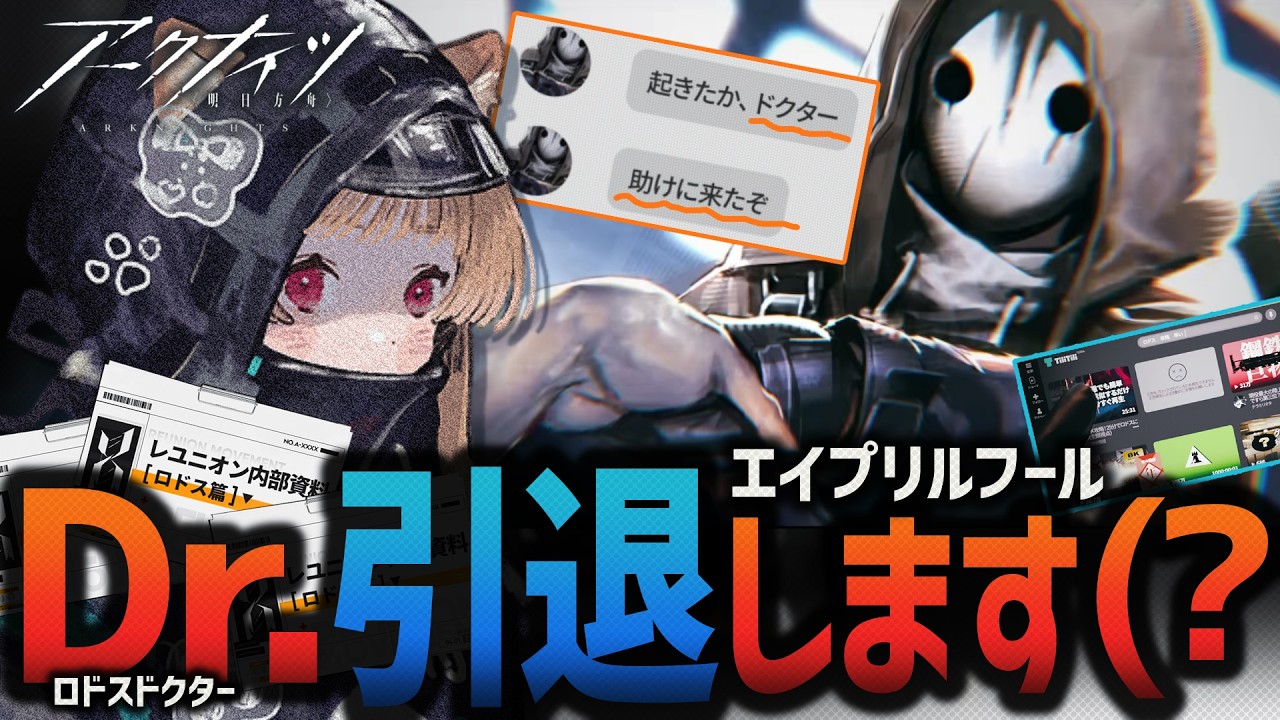 【 ARK no NIGHTS 】私はレユニオンのドクター！ロドスは敵！ エイプリルフールイベント【 #アークナイツ 】