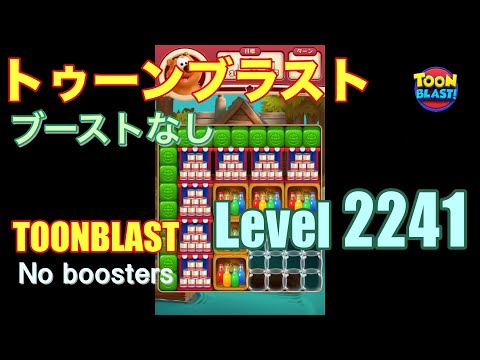 トゥーンブラスト 2241 ブーストなし toonblast 2241 No boosters