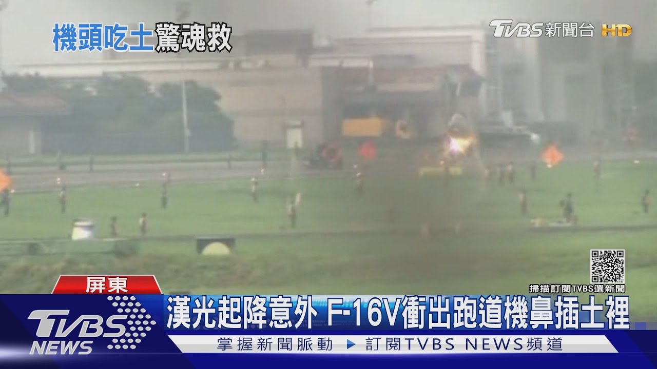 漢光起降意外 F-16V衝出跑道機鼻插土裡