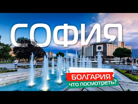 , title : 'София Болгария 🇧🇬 Что посмотреть? Главные достопримечательности Софии. Болгария интересные места'